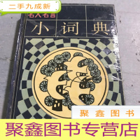 正 九成新名人名言小词典