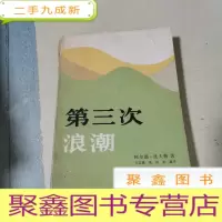 正 九成新第三次浪潮