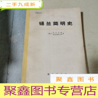 正 九成新锡兰简明史