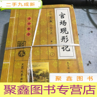 正 九成新官场现行记(上下卷)