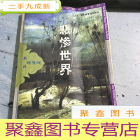 正 九成新世界名著百部-36-悲惨世界(下)