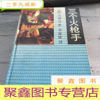 正 九成新三个火枪手