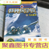 正 九成新特种兵学校16:雪山狙击