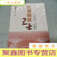 正 九成新红墙健康卫士之元气足百病除