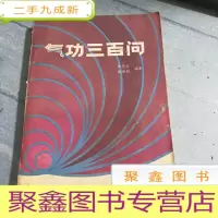 正 九成新气功300问