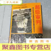 正 九成新超级审判:图们将军参与审理林彪反革命集团案亲历记 下