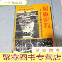 正 九成新超级审判:图们将军参与审理林彪反革命集团案亲历记
