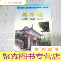 正 九成新中国杭州楼外楼