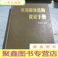 正 九成新实用砌体结构设计手册