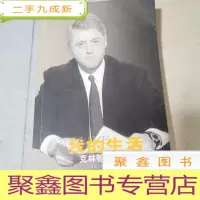 正 九成新我的生活 克林顿回忆录