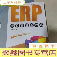 正 九成新ERP项目实施全攻略