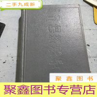 正 九成新初刻拍案惊奇二刻拍案惊奇