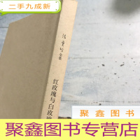 正 九成新张爱玲全集02:红玫瑰与白玫瑰