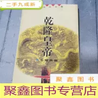 正 九成新二月河文集 乾隆皇帝 云暗凤阙