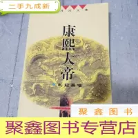 正 九成新二月河文集 康熙大帝 乱起萧墙