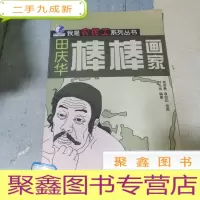 正 九成新棒棒画家:田庆华