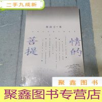 正 九成新情的菩提