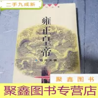 正 九成新二月河文集 雍正皇帝 雕工天狼