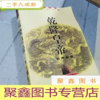 正 九成新二月河文集 乾隆皇帝 秋声紫苑