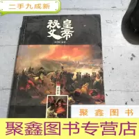 正 九成新日知文库:皇帝秘史(世界卷)
