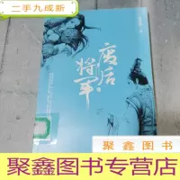 正 九成新废后将军 中