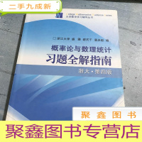 正 九成新概率论与数理统计习题全解指南。第四版