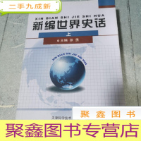 正 九成新新编世界史话 上