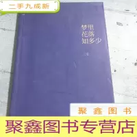 正 九成新梦里花落知多少