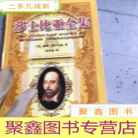 正 九成新莎士比亚全集。