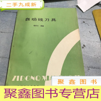 正 九成新自动线刀具