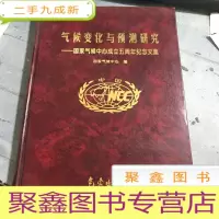 正 九成新气候变化与预测研究:国家气候中心成立五周年纪念文集