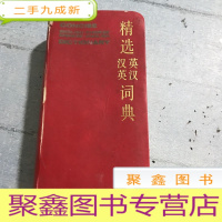 正 九成新精选英汉汉英词典。