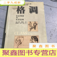 正 九成新格调:社会等级与生活品味