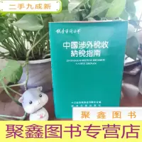 正 九成新中国涉外税收纳税指南