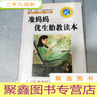 正 九成新准妈妈优生胎教读本