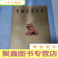 正 九成新中国首都北京