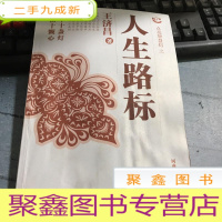 正 九成新点亮智慧灯 : 人生路标