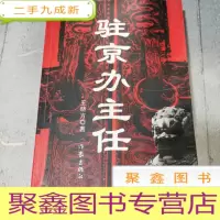 正 九成新驻京办主任