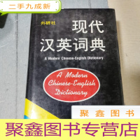 正 九成新现代汉英词典
