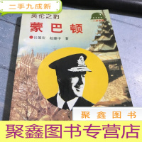 正 九成新英伦之豹:蒙巴顿