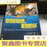 正 九成新奇妙的自然,美妙的你