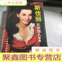 正 九成新斯佳丽乱世佳人续集。