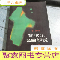 正 九成新管弦乐名曲解说 上册