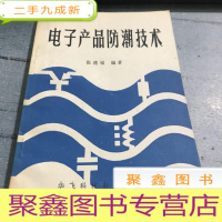 正 九成新电子产品防潮技术