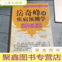 正 九成新岳奇峰 讲 疾病预测学