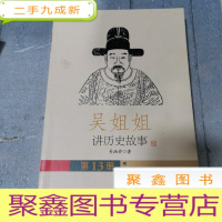 正 九成新吴姐姐讲历史故事 第13册