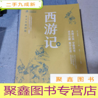 正 九成新西游记 青少年插图版