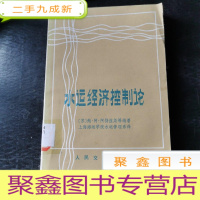 正 九成新水运经济控制论