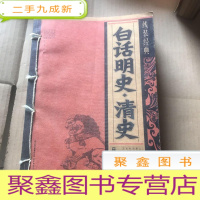 正 九成新白话明史。清史。