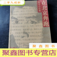 正 九成新在北京奔跑 鲁羊小说集